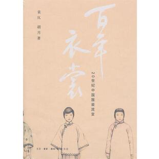 【正版书籍】 百年衣裳 袁仄,胡月 著 生活·读书·新知三联书店