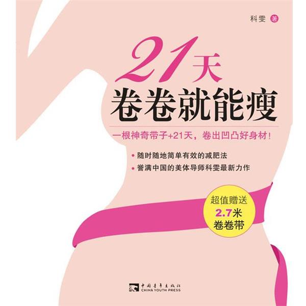 【正版书籍】 21天卷卷就能瘦 科雯 中国青年出版社