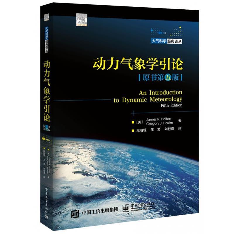 【正版书籍】 动力气象学引论 [美]JamesR.Holton,GregoryJ.Hakim,段明铿,王文, 电子工业出版社