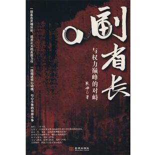 【正版书籍】 副省长与权力对峙 耿峥　著 金城出版社