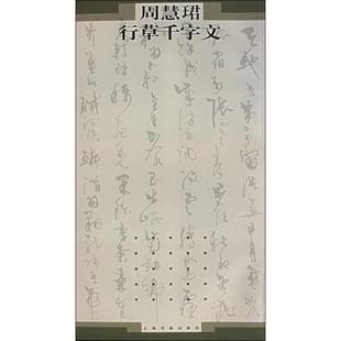【正版书籍】 周慧君行草千字文 周慧珺 书 上海书画