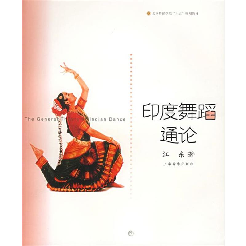 【正版书籍】 印度舞蹈通论—北京舞蹈学院舞蹈教材丛书 江东 著 上海音乐出版社