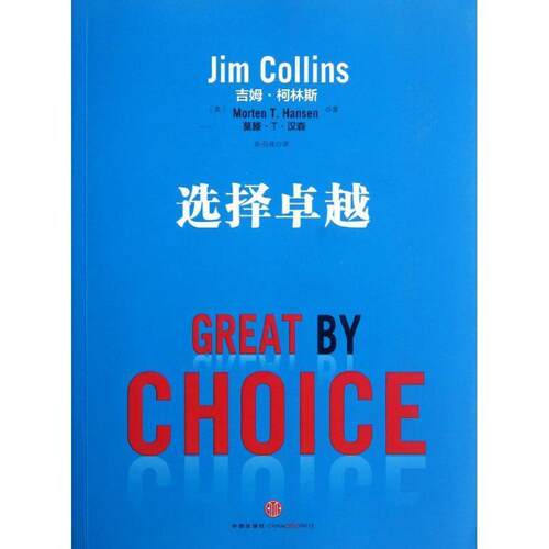 【正版书籍】 选择 Jim Collins, Morten T. Hansen 中信出版出版社