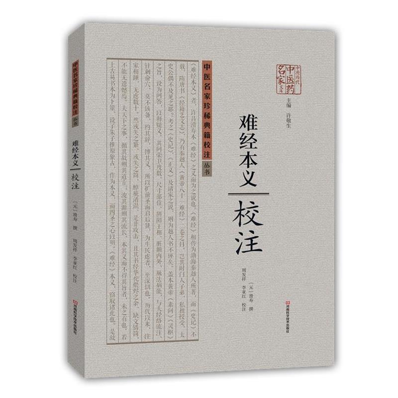 【正版书籍】 难经本义校注 [元]滑寿　撰, 周发祥,李亚红　校注 河南科学技术出版社