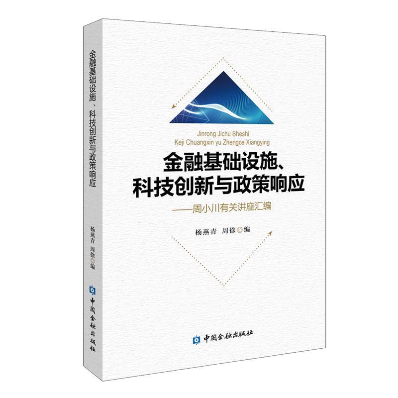 【正版书籍】 金融基础设施、科技创新与政策响应—周小川有关讲座汇编 杨燕青周徐 编 中国金融出版社