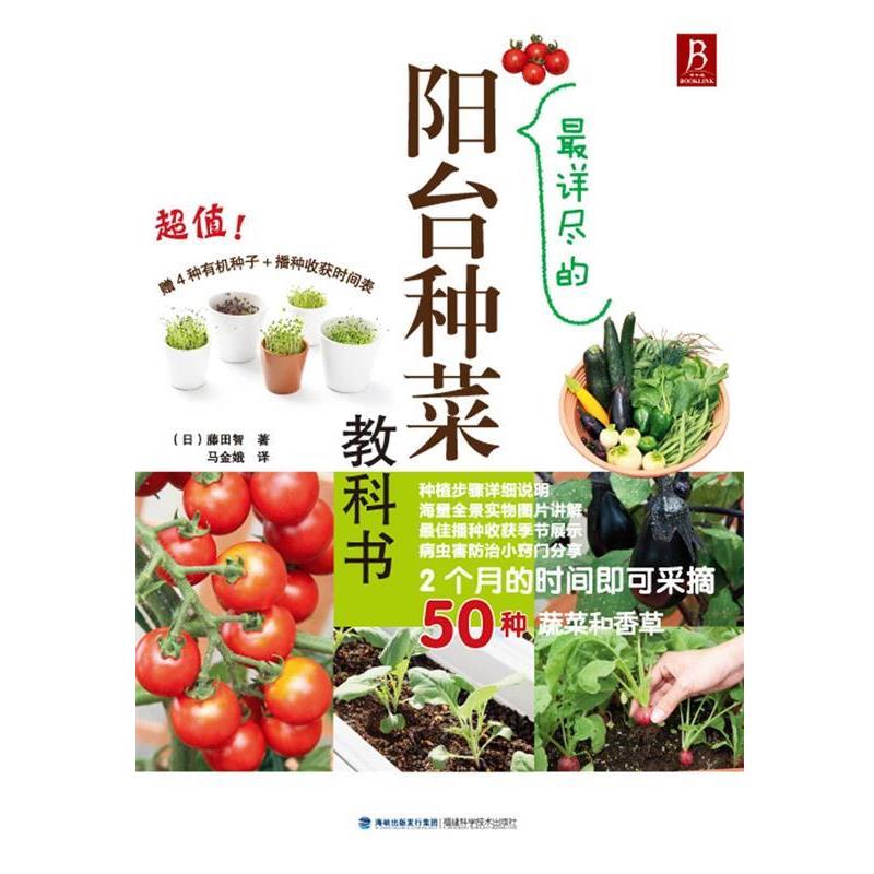 【正版书籍】 详尽得阳台种菜教科书 (日)藤田智 著 ,马金娥 译 福建科技出版社
