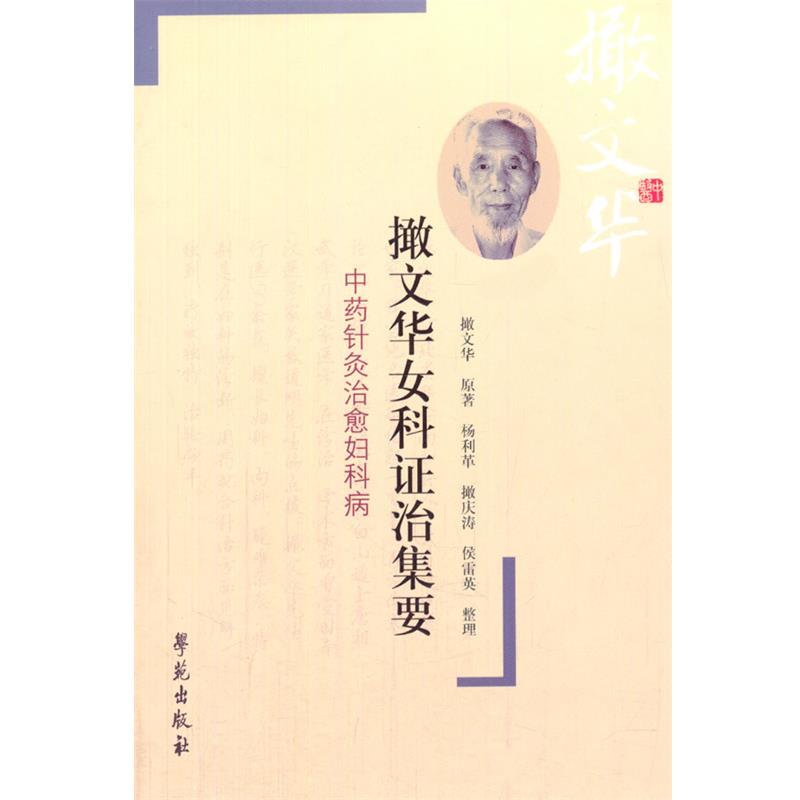 【正版书籍】 撖文华女科证治集要-中药针灸治愈妇科病 撖文华 原著,杨利革,撖庆涛,侯雷英 整理 学苑出版社