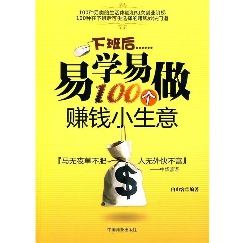【正版书籍】 下班后易学易做的100种赚钱小生意 白山客 著 中国商业出版社