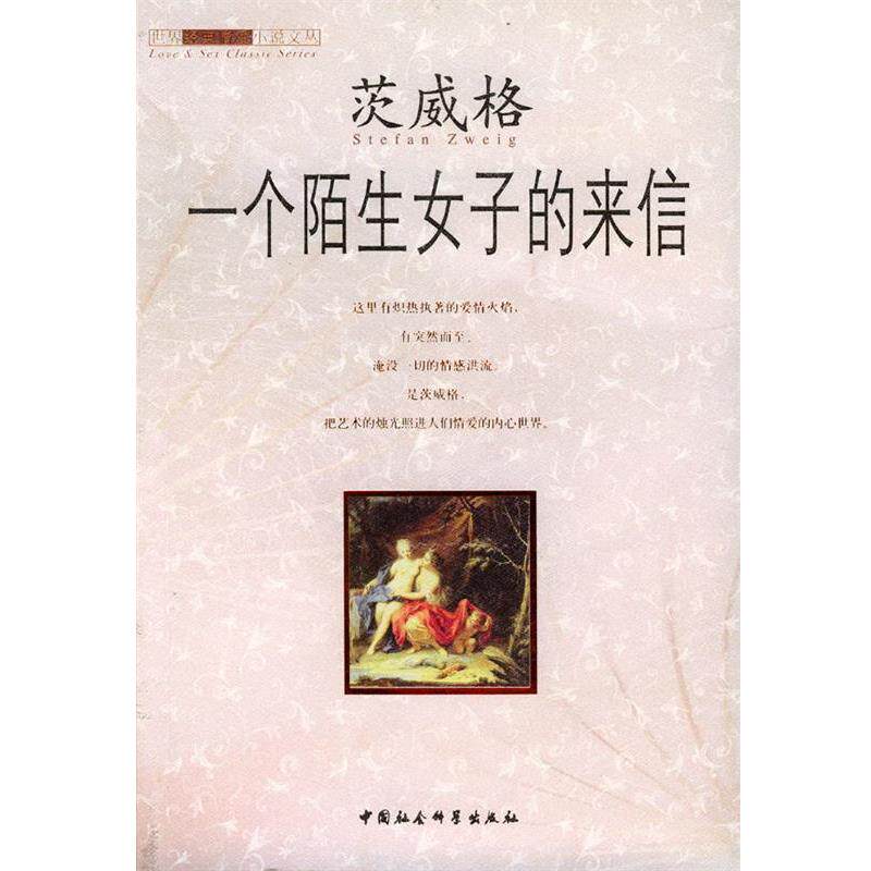 【正版书籍】 一个陌生女子的来信 (奥)茨威格 著,李政 译 中国社会科学出版社