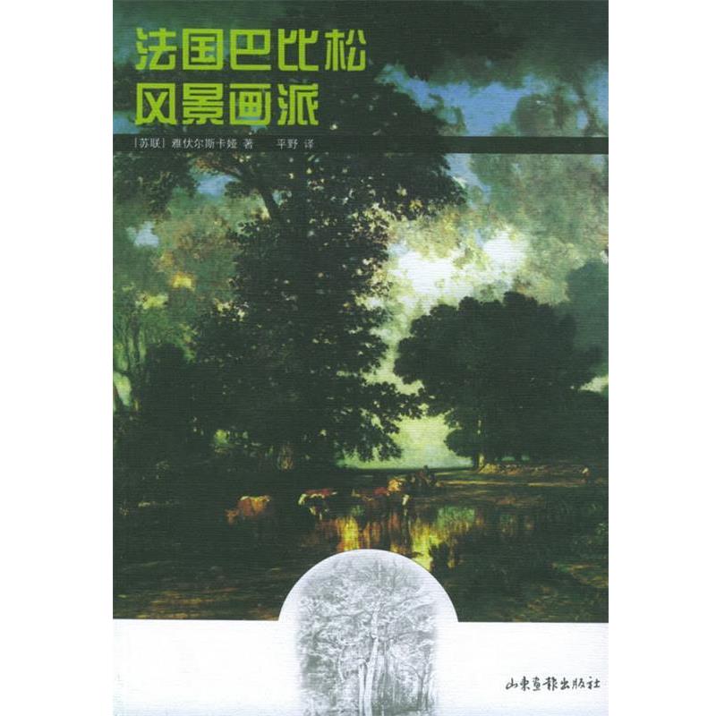 【正版书籍】 法国巴比松风景画派 [苏联]雅伏尔斯卡娅 著,平野 译 山东画报出版社