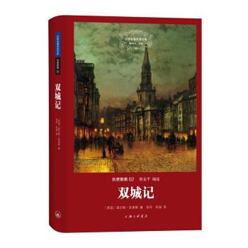 【正版书籍】 世界名著名译文库 狄更斯集02：双城记 [英]查尔斯·狄更斯,殷企平,张玲,张扬 上海三联书店