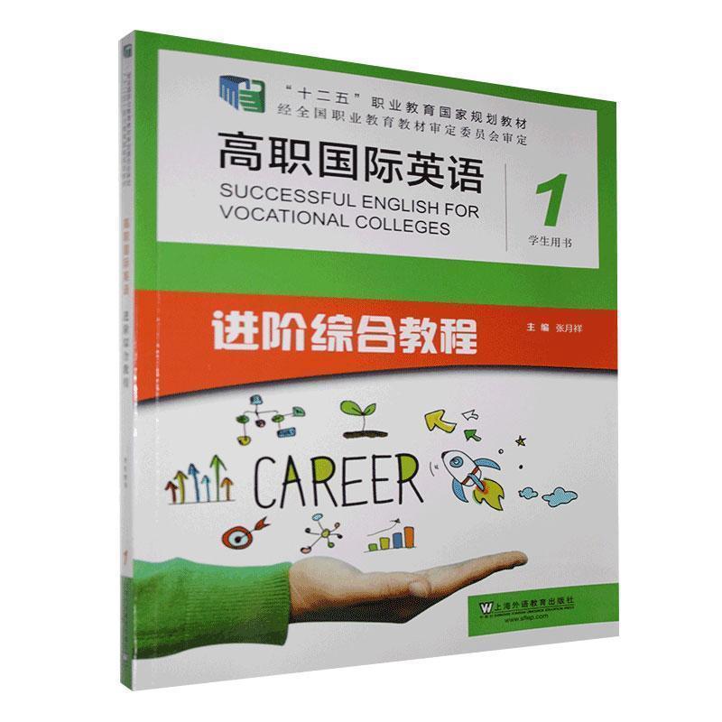 【正版书籍】 高职国际英语进阶综合教程学生用书.1  上海外语教育出版社