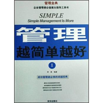 【正版书籍】 管理越简单越好I 李昊 编著 京华出版社