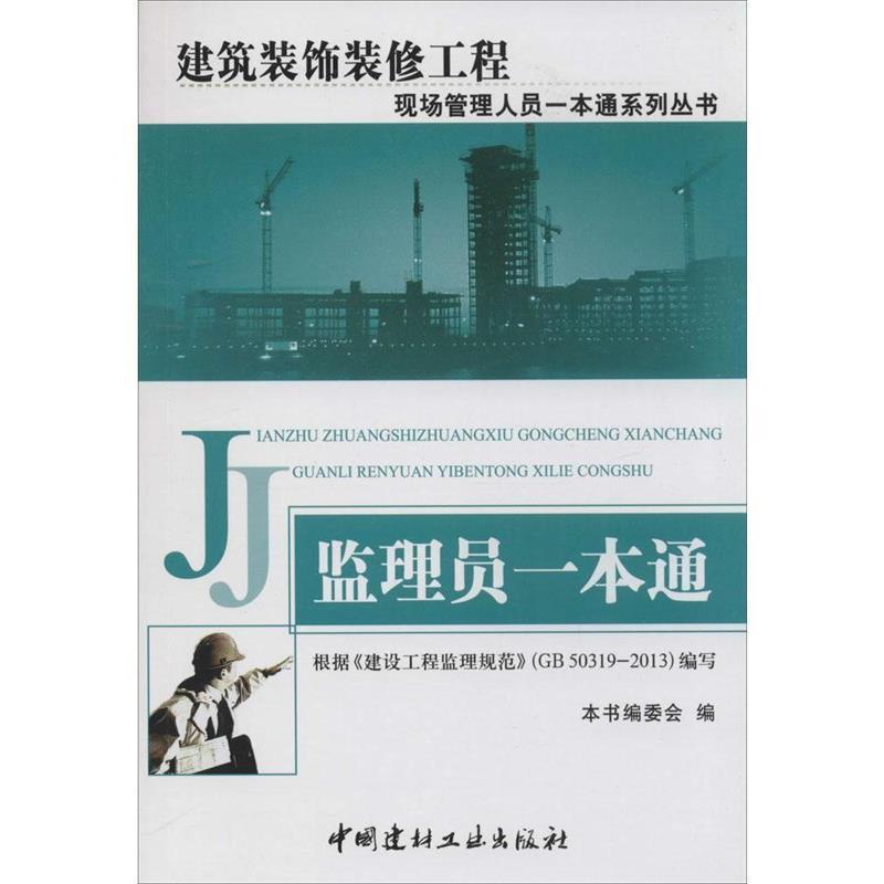 【正版书籍】 建筑装饰装修工程现场管理人员一本通系列丛书:监理员一本通 《监理员一本通》编委会 编 中国建材工业出版社