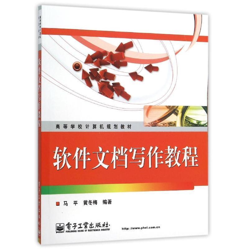 【正版书籍】 高等学校计算机规划教材:软件文档写作教程 马平,黄冬梅 著 电子工业出版社