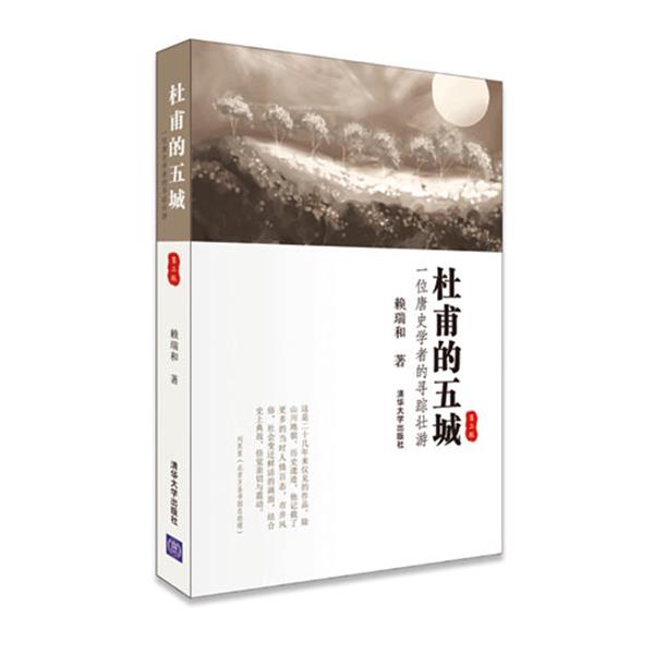 【正版书籍】 杜甫的五城-一位唐史学者的寻踪壮游-第二版 赖瑞和　著 清华大学出版社