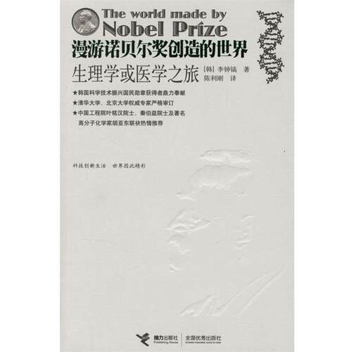 【正版书籍】 漫游诺贝尔奖创造的世界生理学或医学之旅 (韩)李钟镐 著,陈利刚 译 接力出版社
