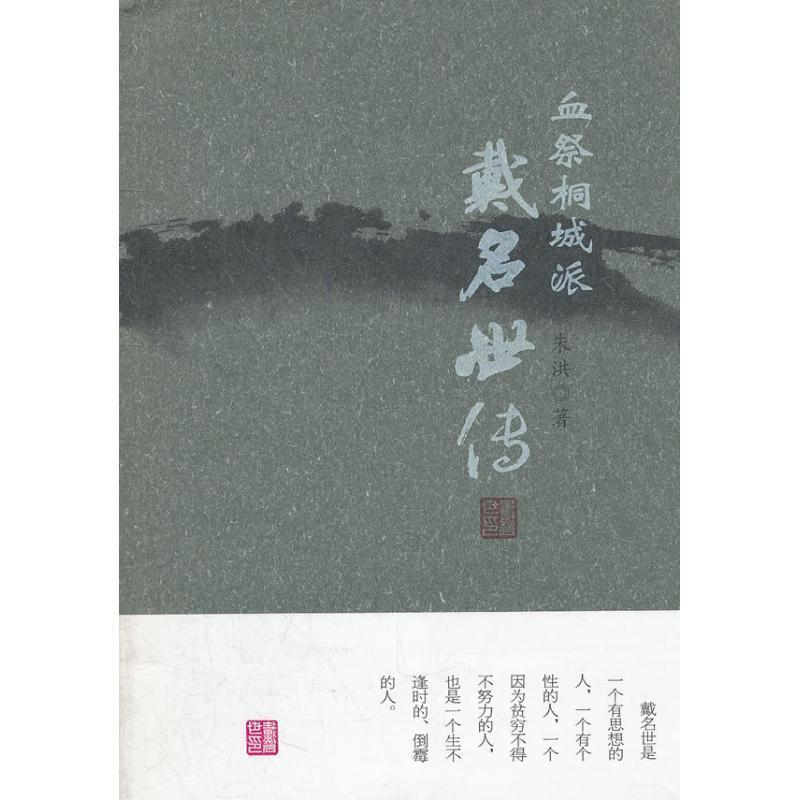 【正版书籍】 血祭桐城派:戴名世传 朱洪 著 时代出版传媒股份有限公司，安徽文艺出版社