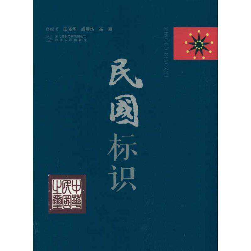 【正版书籍】 民国标识 王晓华,戚厚杰,高丽 编著 河北人民出版社