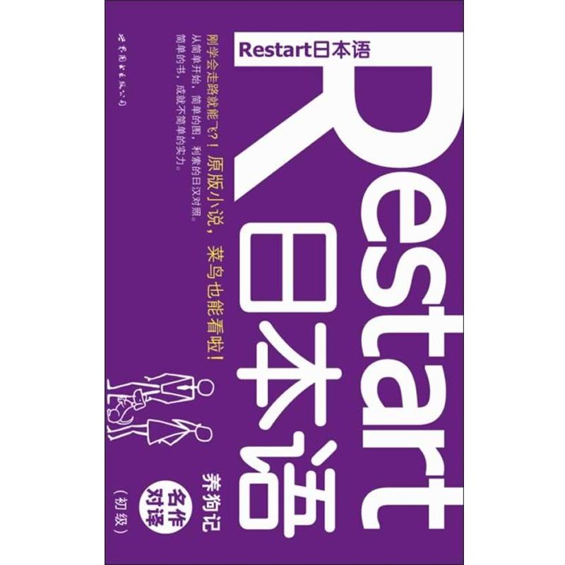 【正版书籍】 Restart 日本语·名作对译—《养狗记》 (日)太宰治 著,(韩)标准日语研究会 编著 世界图书出版公司出版社