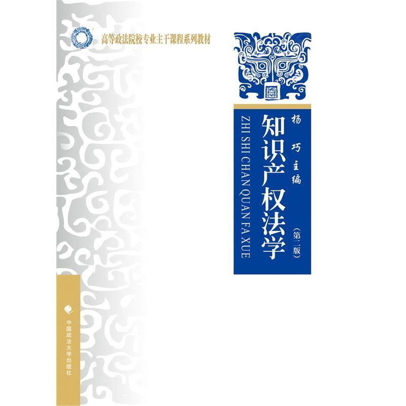 【正版书籍】 知识产权法学 杨巧主编 中国政法大学出版社
