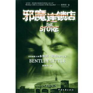 【正版书籍】 邪魔连锁店 (美)本特利·利特 著,韩满玲 译 中国文联出版社