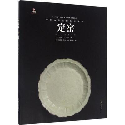 【正版书籍】 定窑 王莉英,耿琪,穆青 等 著,耿宝昌,涂华 编 江西美术出版社