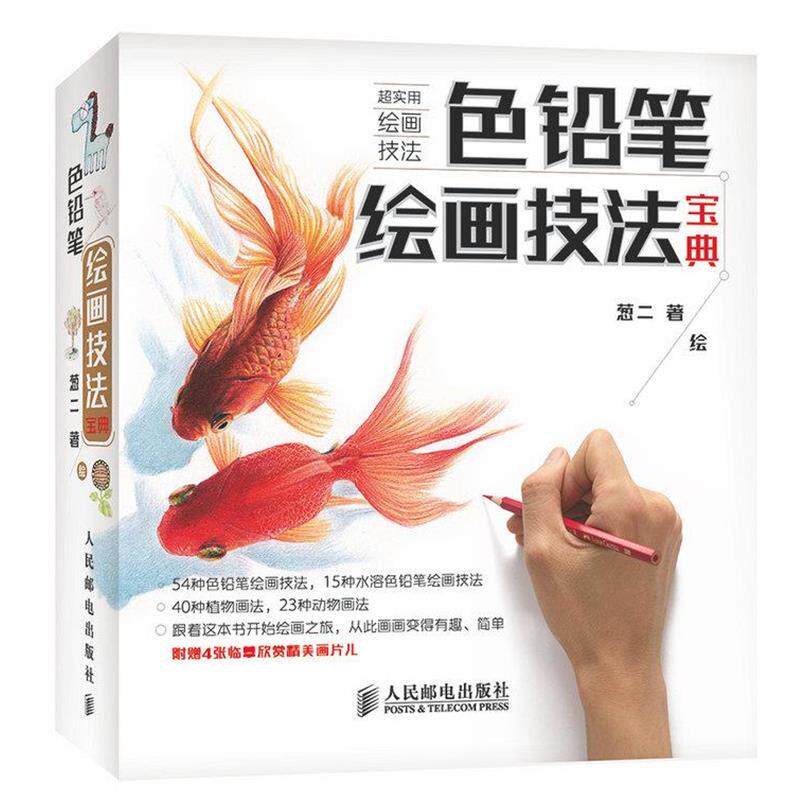 【正版书籍】 色铅笔绘画技法宝典 葱二 人民邮电出版社