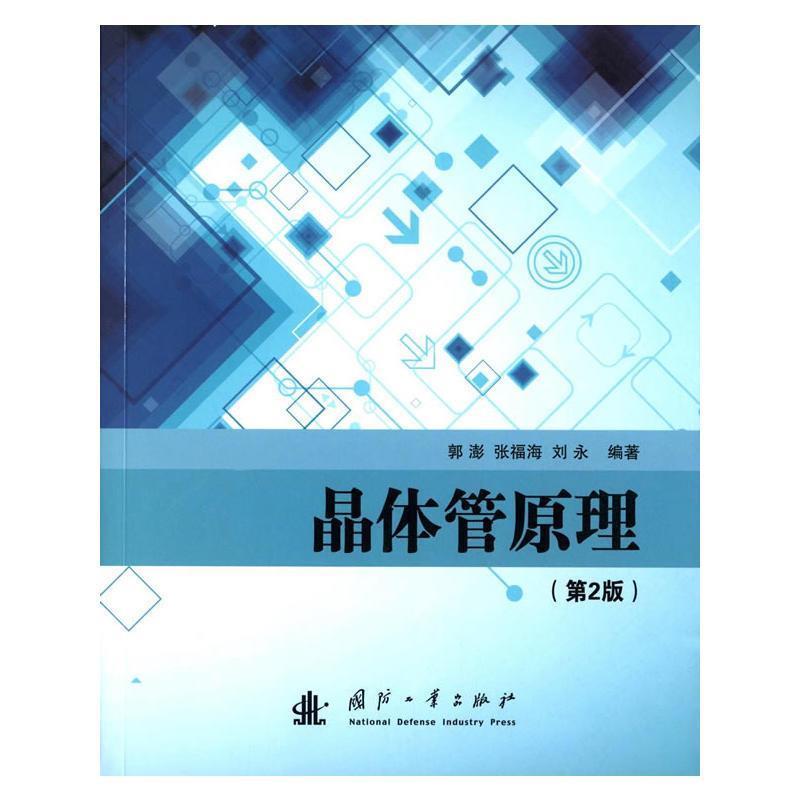 【正版书籍】 晶体管原理 郭澎,张福海,刘永　编著 国防工业出版社