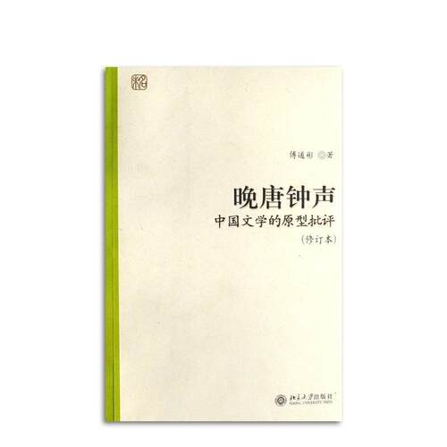 【正版书籍】 晚唐钟声:中国文学的原型批评 傅道彬 著 北京大学出版社