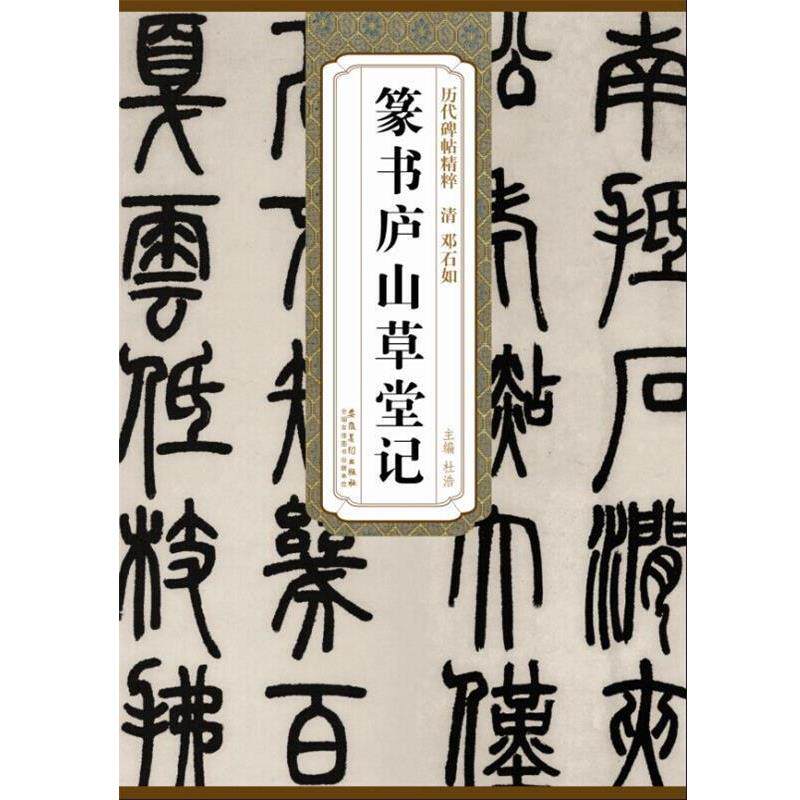 【正版书籍】 历代碑帖精粹·清 邓石如篆书庐山草堂记 杜浩 主编 安徽美术出版社