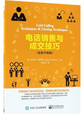 【正版书籍】 销售与成交技巧 (美)史蒂芬·谢夫曼(Stephan Schiffman) 著,王琪岳 译 电子工业出版社