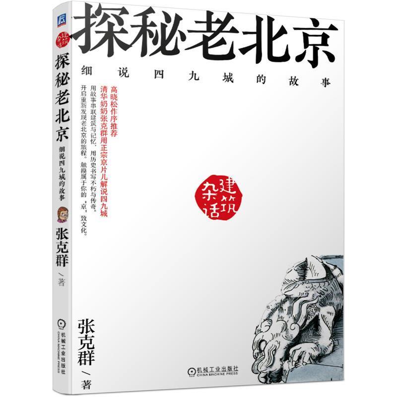 【正版书籍】 杂话建筑 探秘老北京 细说四九城的故事 张克群 机械工业出版社
