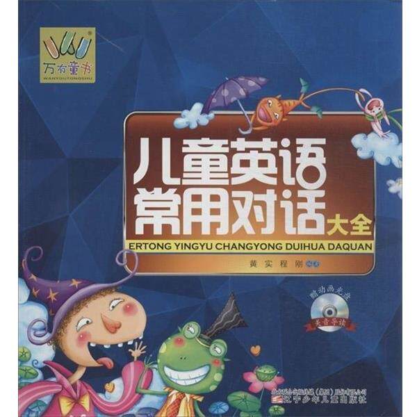 【正版书籍】 儿童英语常用对话大全 辽宁少年儿童出版社
