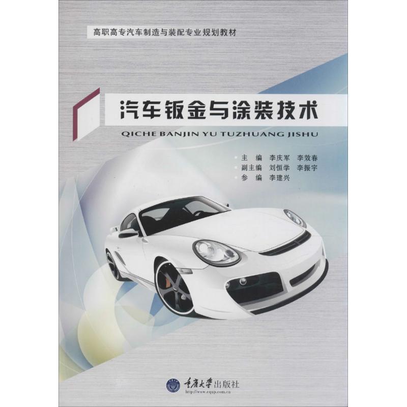 【正版书籍】 汽车钣金与涂装技术 李效春 重庆大学出版社