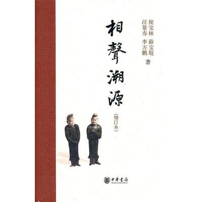 【正版书籍】 相声溯源精 侯宝林　等著 中华书局