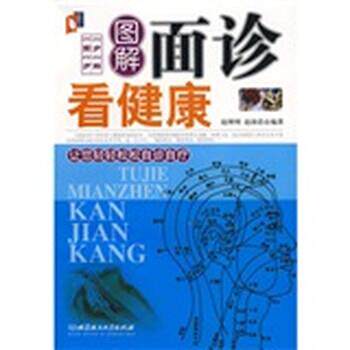 【正版书籍】 图解面诊看健康 赵理明,赵沛浩 著 北京理工大学出版社