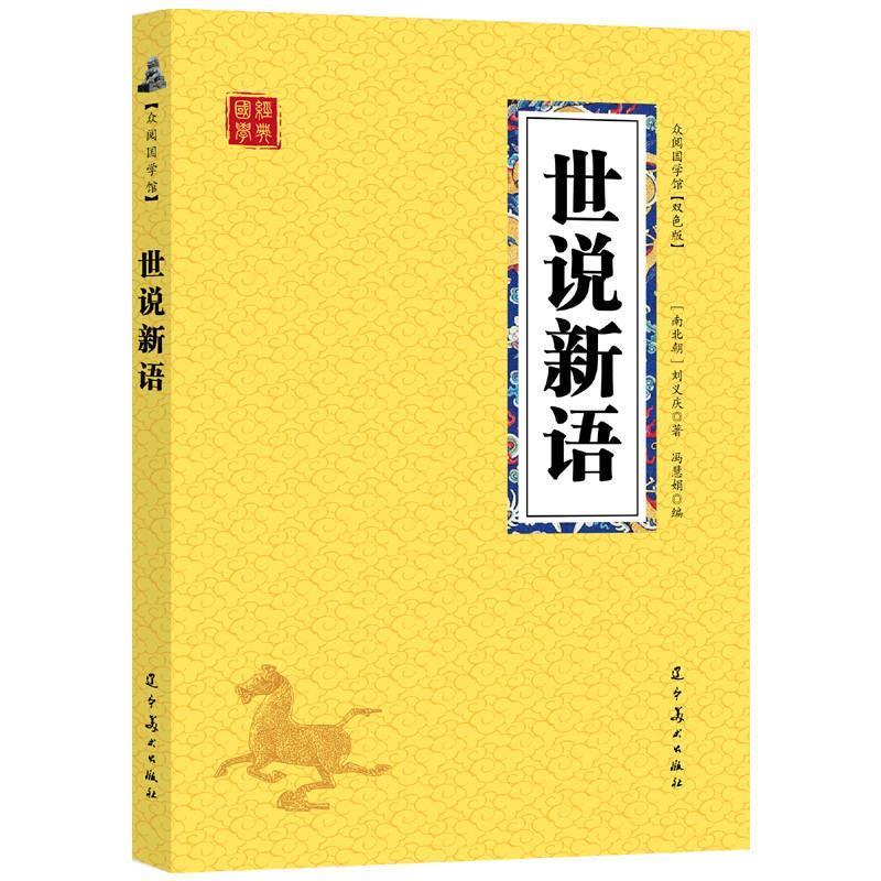 【正版书籍】 众阅国学馆：世说新语 [南北朝]刘义庆,冯慧娟 辽宁美术出版社