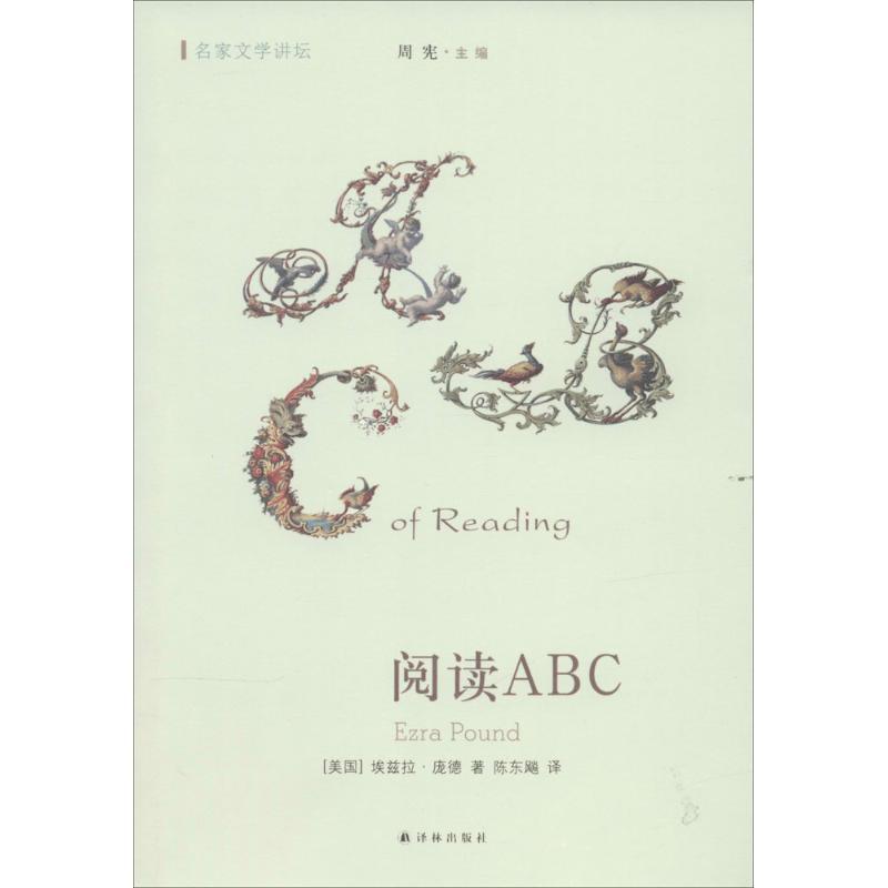 【正版书籍】 阅读ABC 埃兹拉·庞德 著,陈东飚 译 译林出版社