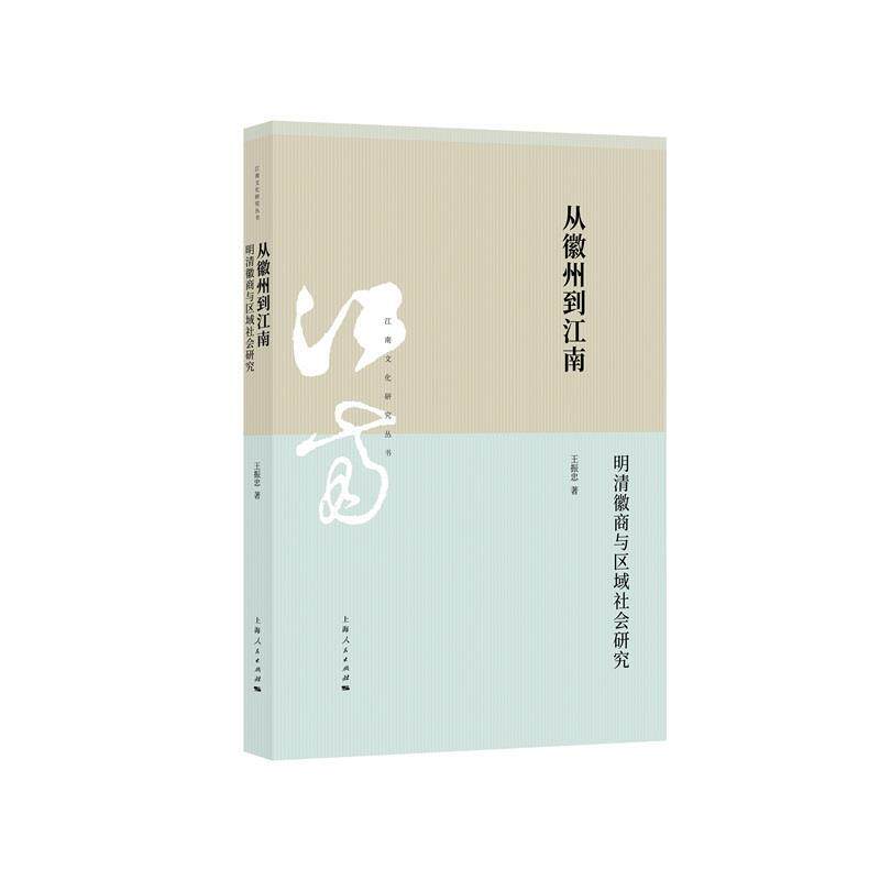 【正版书籍】 从徽州到江南:明清徽商与区域社会研究 王振忠 上海人民出版社