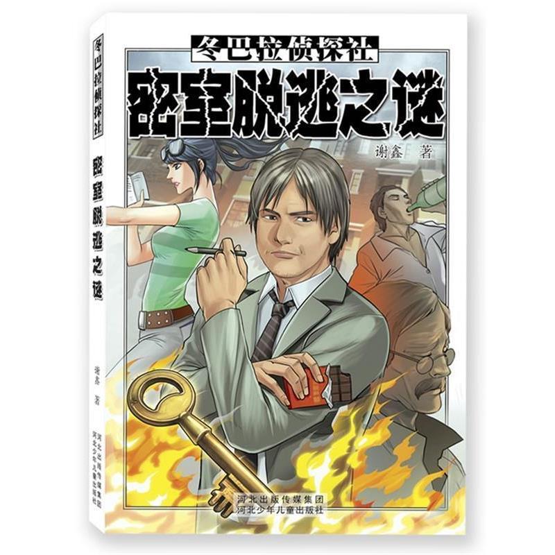 【正版书籍】 冬巴拉侦探社:密室脱逃之谜 谢鑫 河北少年儿童出版社