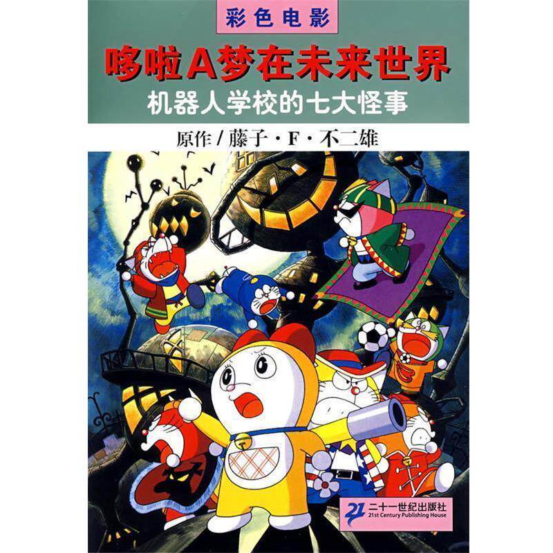 【正版书籍】 机器人学校的七大怪事 (日)藤子·F·不二雄,吕静 21世纪出版社