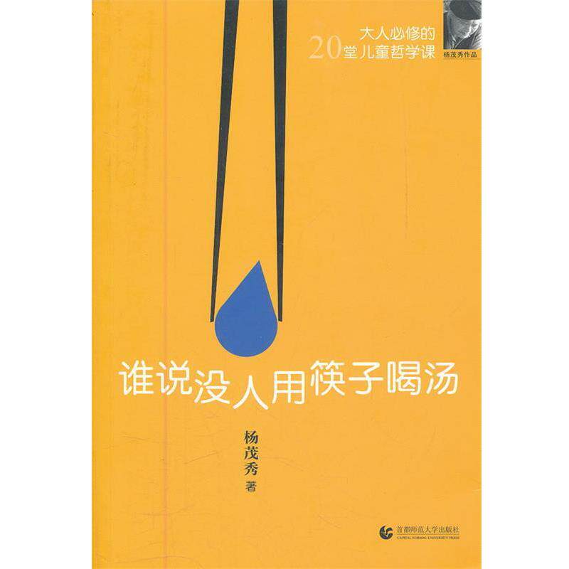 【正版书籍】 谁说没人用筷子喝汤 杨茂秀 著 首都师范大学出版社
