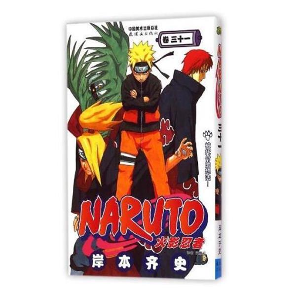 【正版书籍】 火影忍者31 [日] 岸本齐史 著,梁晓岩 译 中国美术出版总社，连环画出版社
