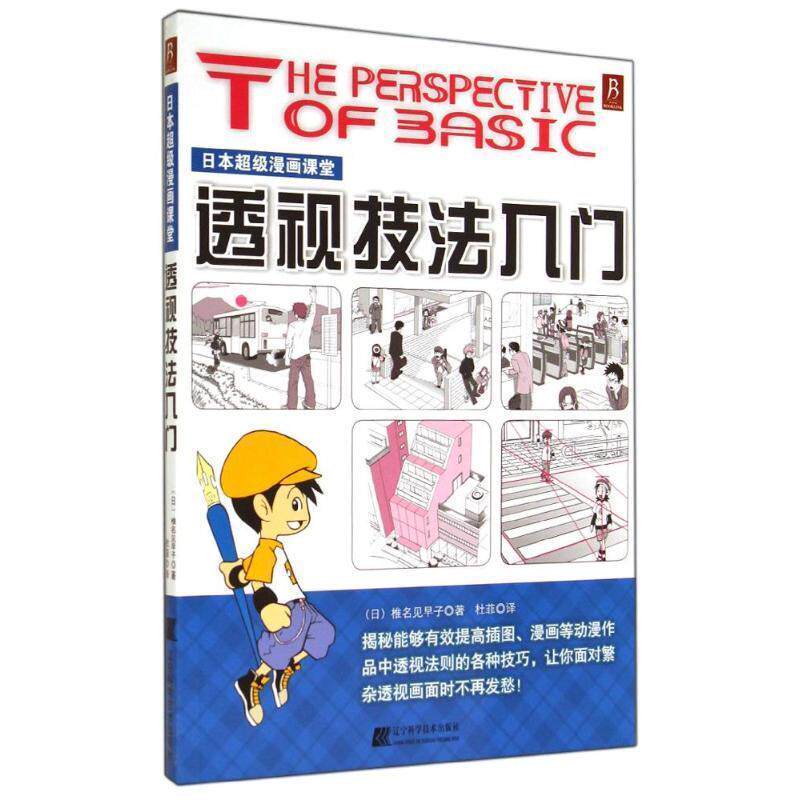 【正版书籍】 透视技法入门 (日)椎名见早子,杜菲 辽宁科学技术出版社