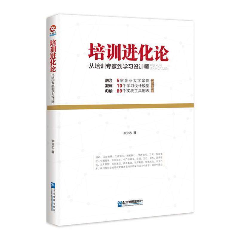 【正版书籍】 培训进化论:从培训专家到学习设计师 张立志 企业管理出版社