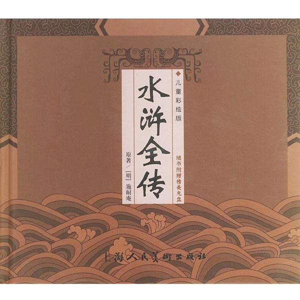 【正版书籍】 水浒全传—精装中国古典名著系列 （明）施耐庵 原著,木日 改写,木易 绘画 上海人民美术出版社