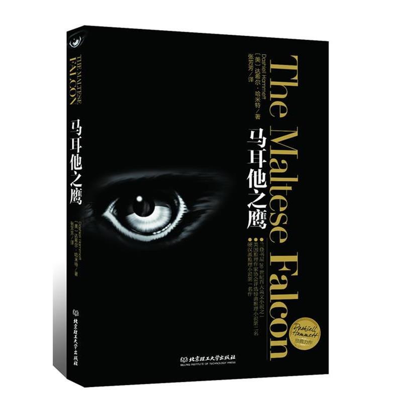 【正版书籍】 马耳他之鹰 达希尔·哈米特　著,张芳芳　译 北京理工大学出版社