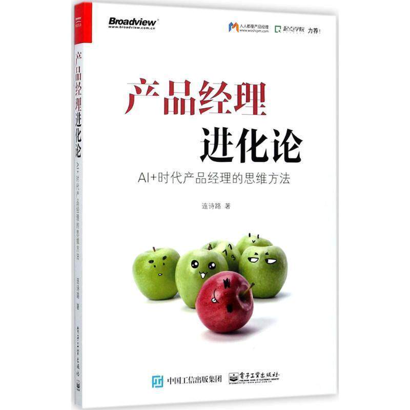 【正版书籍】 产品经理进化论:AI+时代产品经理的思维方法 连诗路 电子工业出版社