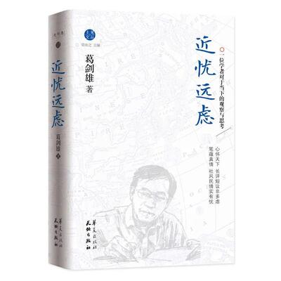 【正版书籍】 《近忧远虑》 葛剑雄 华夏出版社